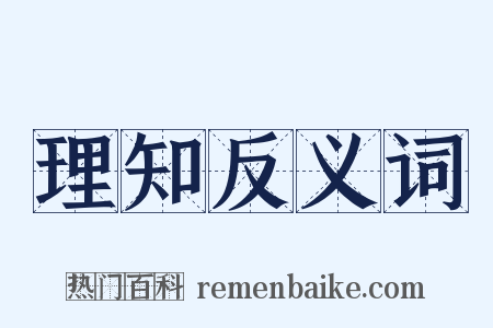理知反义词是什么意思的图片